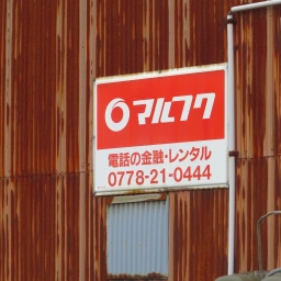 マルフク看板「電話の金融・レンタル」ホーロータイプ（武生営業所）