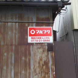 マルフク看板「電話の金融・レンタル」ホーロータイプ（武生営業所）