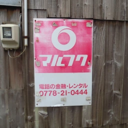 マルフク看板「電話の金融・レンタル」（武生営業所）