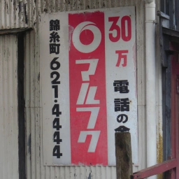 マルフク看板「30万 電話の金融 錦糸町」