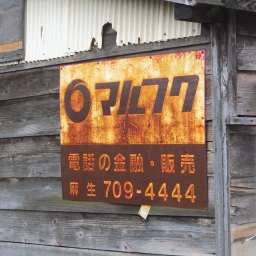 マルフク看板「電話の金融・販売 麻生」（アップ画像）