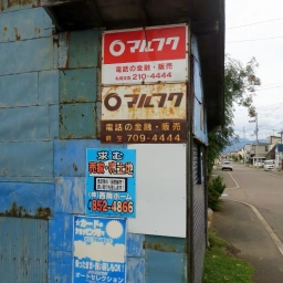 マルフク看板「電話の金融・販売 札幌支店」・「電話の金融・販売 麻生」ほか1枚