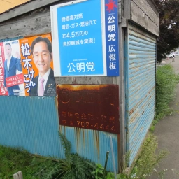 マルフク看板「電話の金融・販売 麻生」