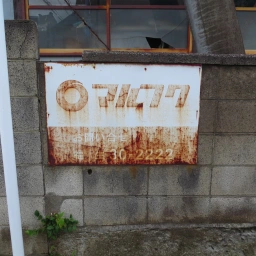 マルフク看板「お問い合せ 昭島」