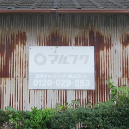 マルフク看板「生活キャッシング・振込ローン」