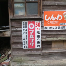 マルフク看板「50万マデ 電話の金融 博多店・天神店」