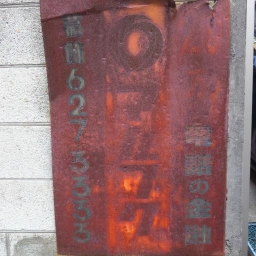 マルフク看板「20万 電話の金融 葛飾」