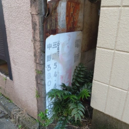 マルフク看板「電話の金融 三鷹・中野」