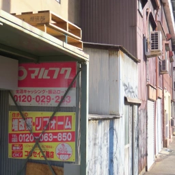 マルフク看板「生活キャッシング・振込ローン」