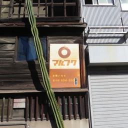 マルフク看板「お問い合せ 針中野」