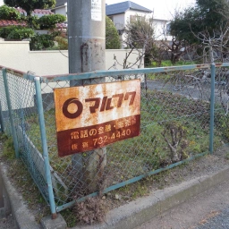 マルフク看板「電話の金融・販売 板宿」