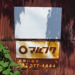 マルフク看板「電話の金融・レンタル」「お問い合せ 本八幡」