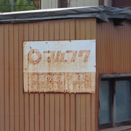 マルフク看板「電話の金融・販売 津山」