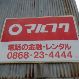 マルフク看板「電話の金融・レンタル」