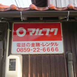 マルフク看板「電話の金融・レンタル」