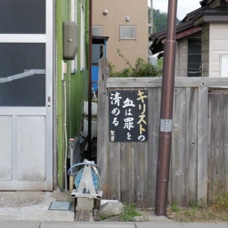 キリスト看板「キリストの血は罪を清める」