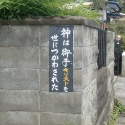 キリスト看板「神は御子キリストを世につかわされた」