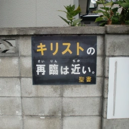 キリスト看板「キリストの再臨は近い。」