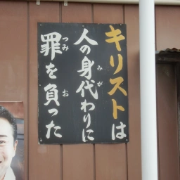 キリスト看板「キリストは人の身代わりに罪を負った」