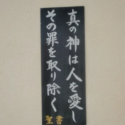 キリスト看板「真の神は人を愛しその罪を取り除く」