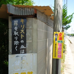 キリスト看板「キリストの血は罪を取り除く」