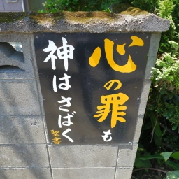 キリスト看板「心の罪も神はさばく」