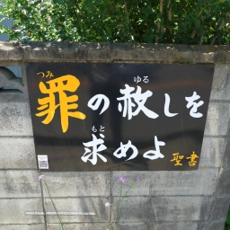 キリスト看板「罪の赦しを求めよ」
