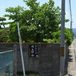 キリスト看板「わたしが道・真理・命」