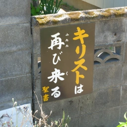 キリスト看板「キリストは再び来る」
