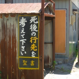 キリスト看板「死後の行先を考えて下さい」