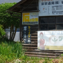 キリスト看板「キリストの血は罪を清める」