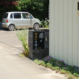 キリスト看板「罪のゆるしを得よ」