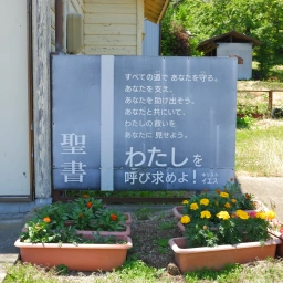 キリスト看板「わたしを呼び求めよ！」
