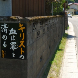 キリスト看板「キリストの血は罪を清める」