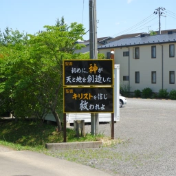 キリスト看板「初めに、神が天と地を創造した」「キリストを信じ救われよ」