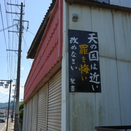 キリスト看板「天の国は近い 罪を悔い改めなさい」