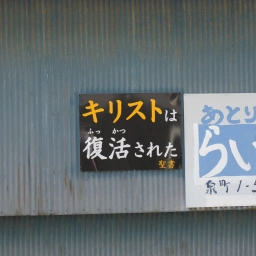 キリスト看板「キリストは復活された」