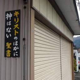 キリスト看板「キリストのほかに神はない」