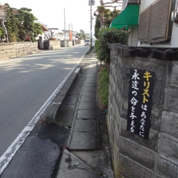 キリスト看板「キリストはあなたに永遠の命を与える」