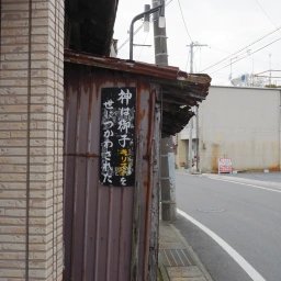 キリスト看板「神は御子キリストを世につかわされた」