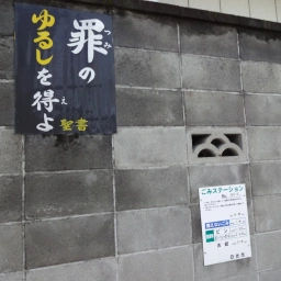 キリスト看板「罪のゆるしを得よ」