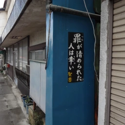 キリスト看板「罪が清められた人は幸い」