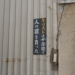 キリスト看板「キリストは十字架で人の罪を負った」
