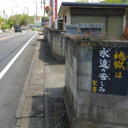 キリスト看板「地獄は永遠の苦しみ」