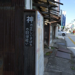 キリスト看板「神の正しいさばきの日は近い」