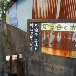 キリスト看板「不倫や姦淫を神はさばく」
