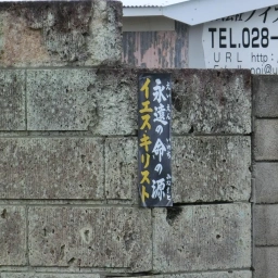 キリスト看板「永遠の命の源」