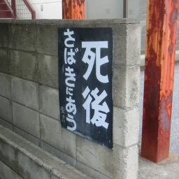 キリスト看板「死後さばきにあう」