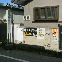 キリスト看板「甦ったキリストは永遠の命を与える」