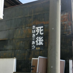 キリスト看板「死後さばきにあう」